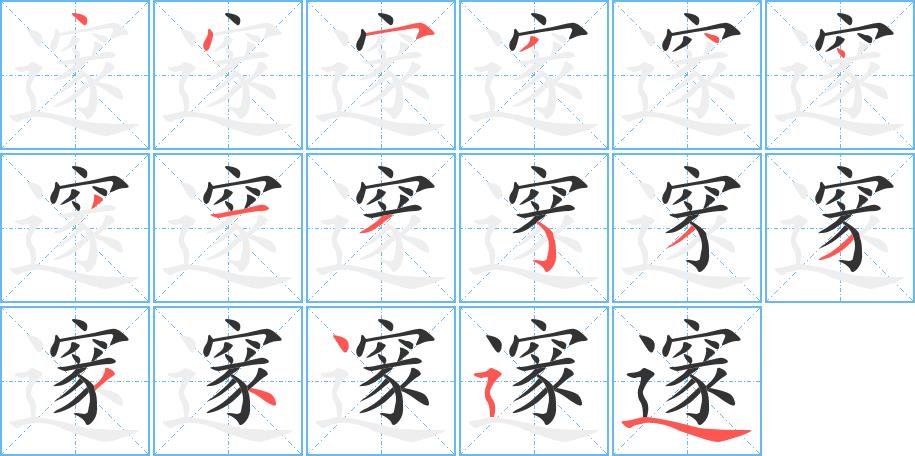 邃的笔画意思解释发音部首组词是什么