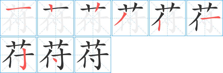 苻的笔画意思解释发音部首组词是什么