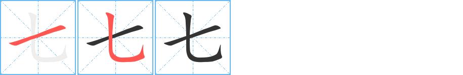 七的笔画意思解释发音部首组词是什么