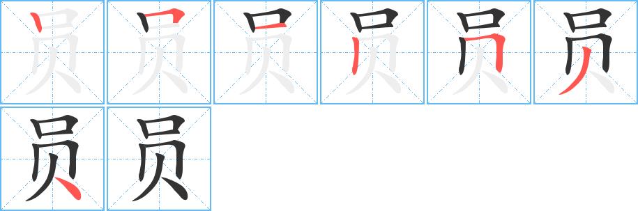 员的笔画意思解释发音部首组词是什么
