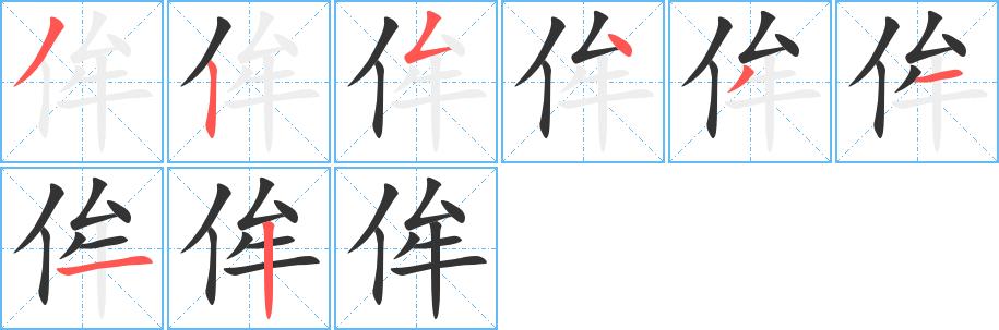 侔的笔画意思解释发音部首组词是什么