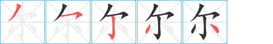 尔的笔画意思解释发音部首组词是什么