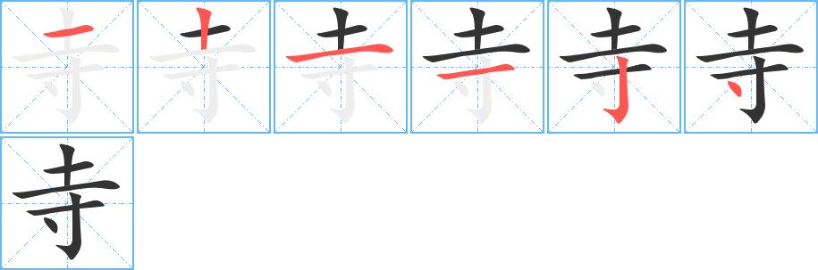 寺的笔画意思解释发音部首组词是什么