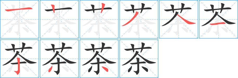 茶的笔画意思解释发音部首组词是什么