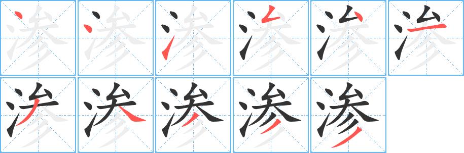 渗的笔画意思解释发音部首组词是什么