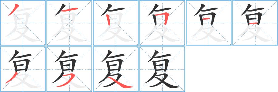 复的笔画意思解释发音部首组词是什么