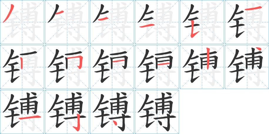 镈的笔画意思解释发音部首组词是什么