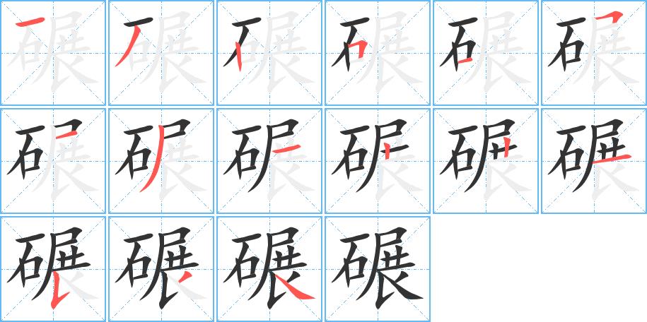 碾的笔画意思解释发音部首组词是什么