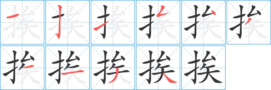 挨的笔画意思解释发音部首组词是什么