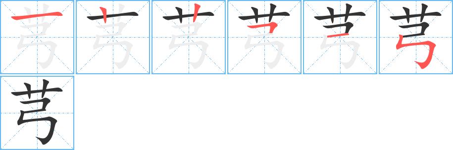 芎的笔画意思解释发音部首组词是什么