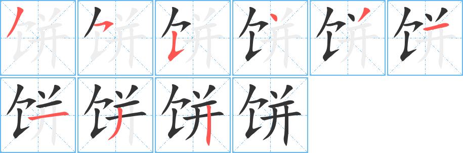 饼的笔画意思解释发音部首组词是什么