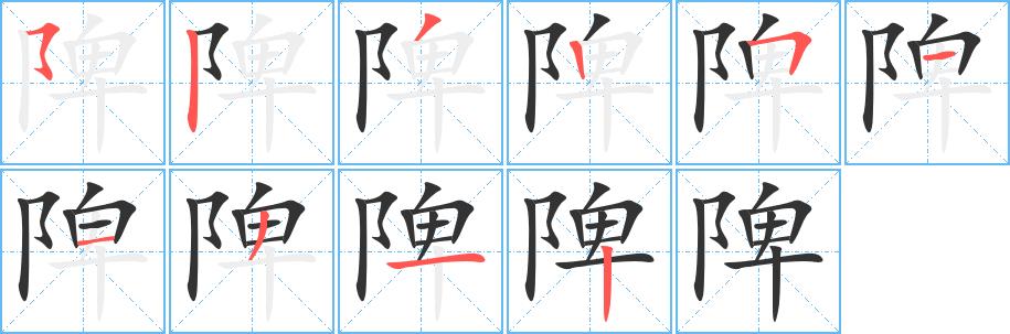 陴的笔画意思解释发音部首组词是什么