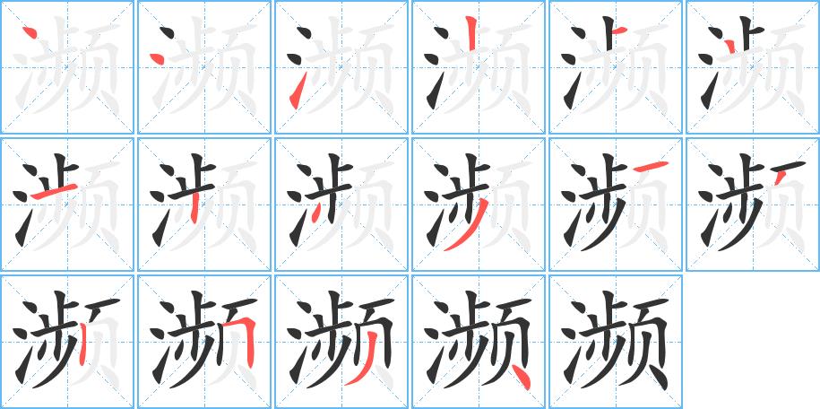 濒的笔画意思解释发音部首组词是什么