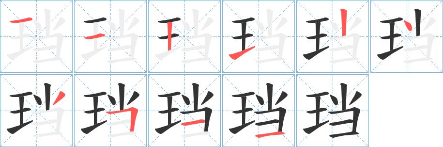 珰的笔画意思解释发音部首组词是什么