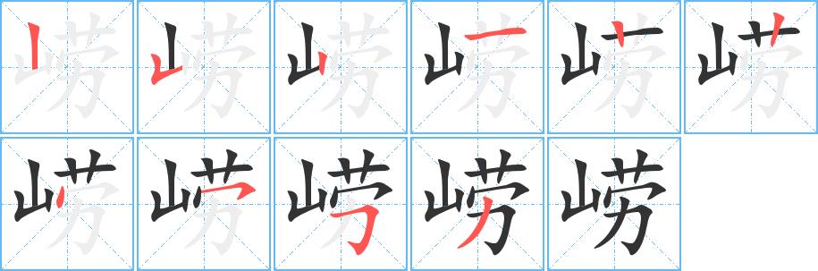 崂的笔画意思解释发音部首组词是什么