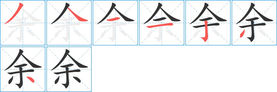 余的笔画意思解释发音部首组词是什么