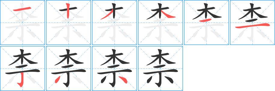 柰的笔画意思解释发音部首组词是什么