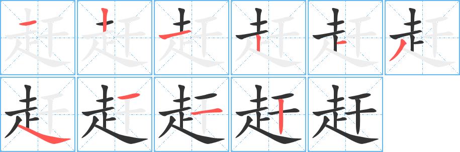 赶的笔画意思解释发音部首组词是什么