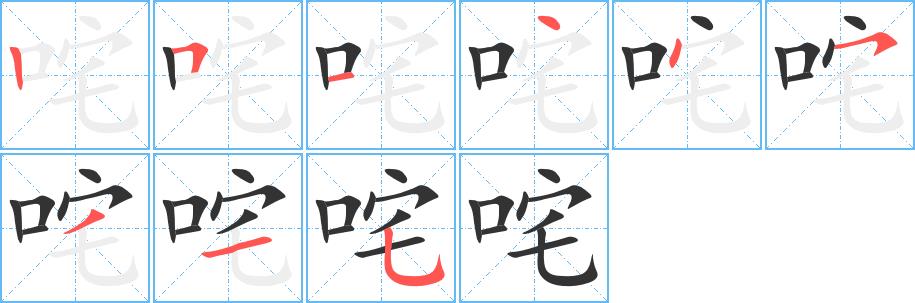 咤的笔画意思解释发音部首组词是什么