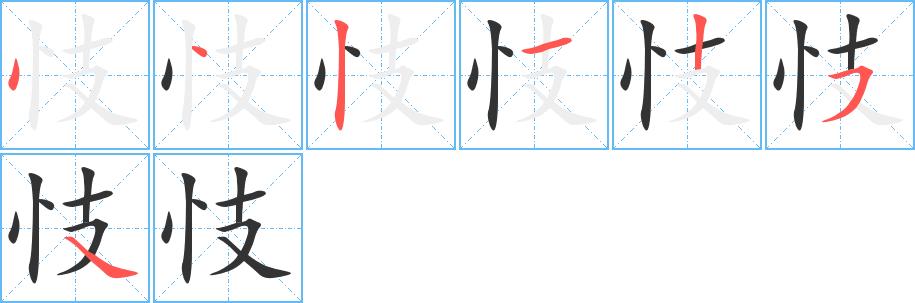 忮的笔画意思解释发音部首组词是什么