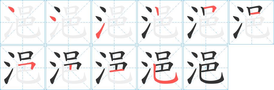 浥的笔画意思解释发音部首组词是什么