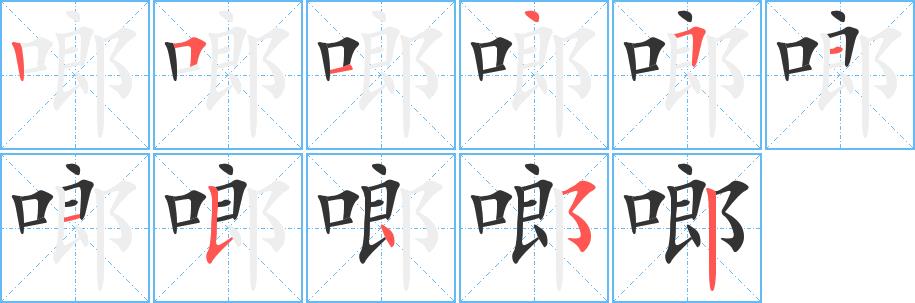 啷的笔画意思解释发音部首组词是什么