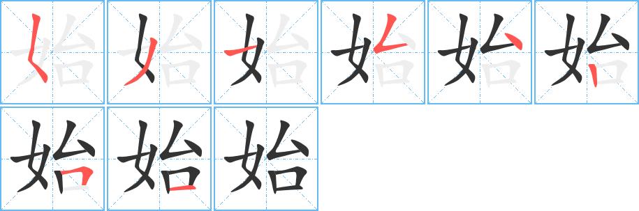 始的笔画意思解释发音部首组词是什么