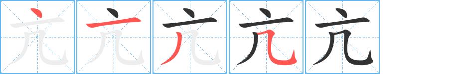 亢的笔画意思解释发音部首组词是什么