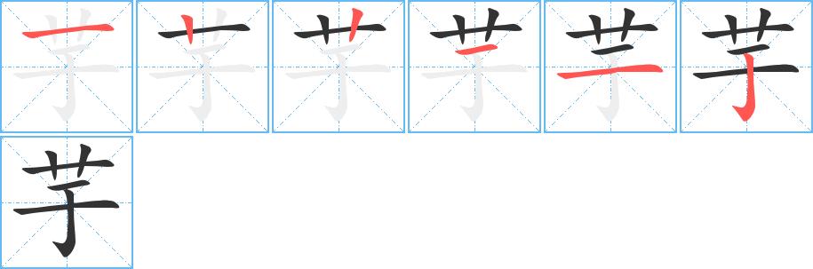 芋的笔画意思解释发音部首组词是什么