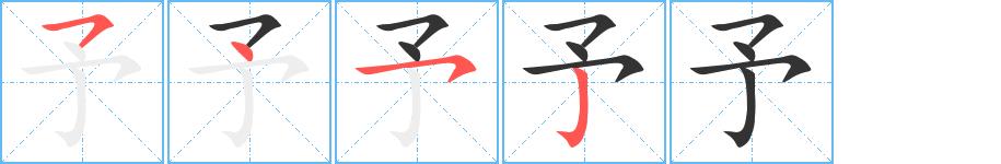 予的笔画意思解释发音部首组词是什么