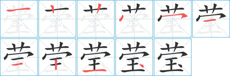 莹的笔画意思解释发音部首组词是什么