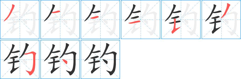 钓的笔画意思解释发音部首组词是什么