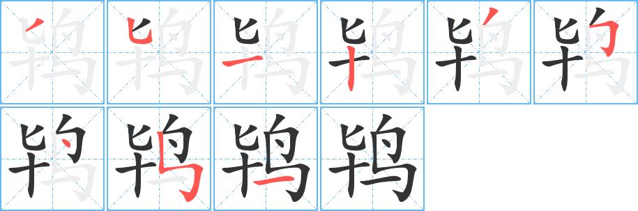 鸨的笔画意思解释发音部首组词是什么