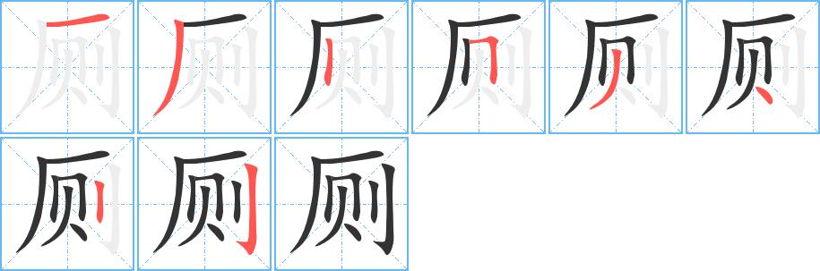 厕的笔画意思解释发音部首组词是什么