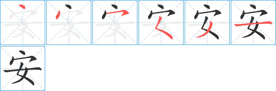 安的笔画意思解释发音部首组词是什么