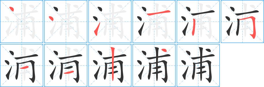 浦的笔画意思解释发音部首组词是什么