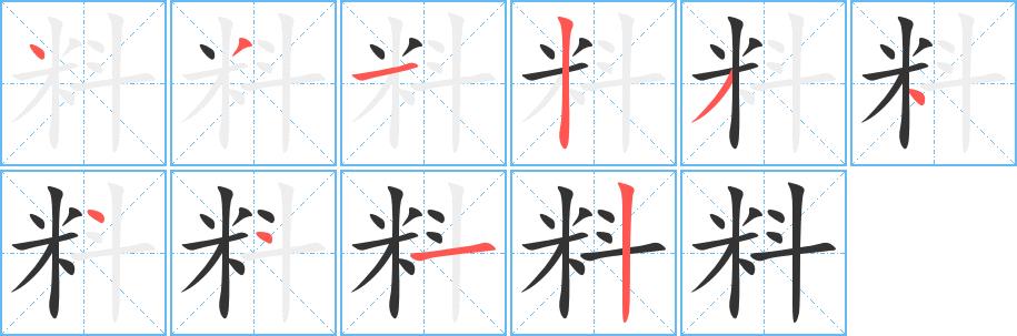 料的笔画意思解释发音部首组词是什么