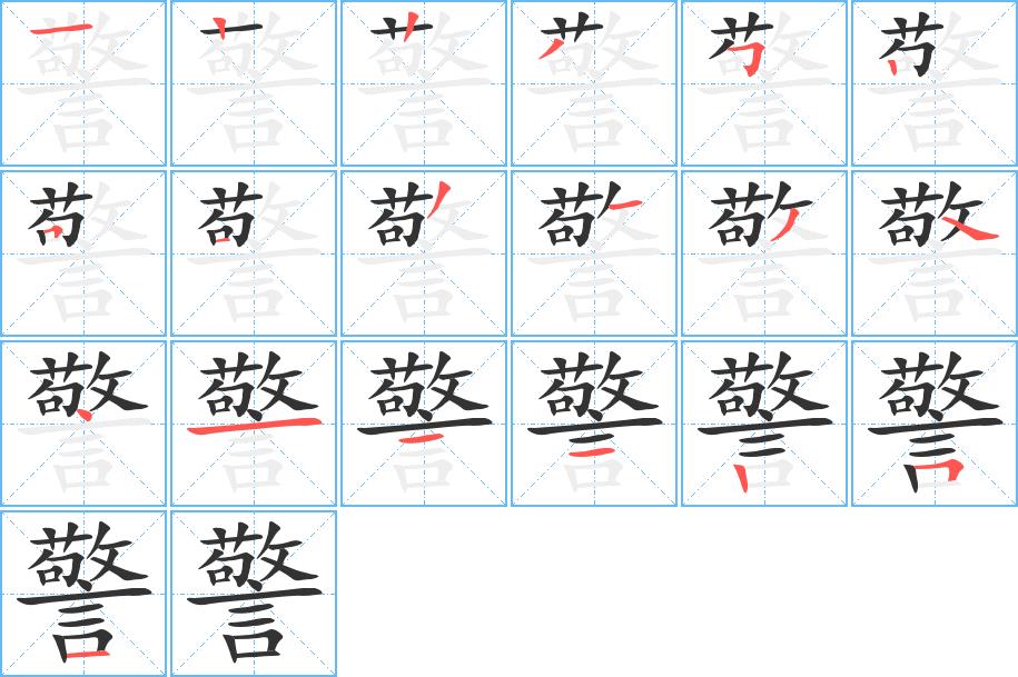 警的笔画意思解释发音部首组词是什么