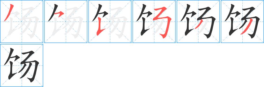 饧的笔画意思解释发音部首组词是什么