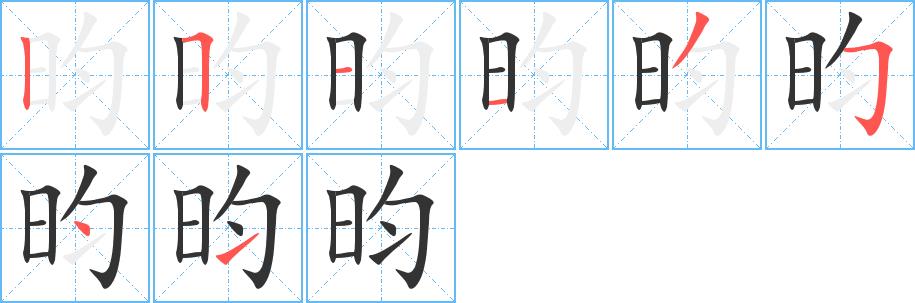 昀的笔画意思解释发音部首组词是什么