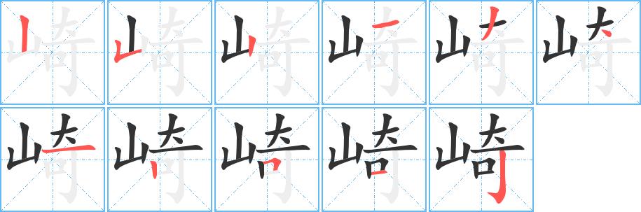 崎的笔画意思解释发音部首组词是什么
