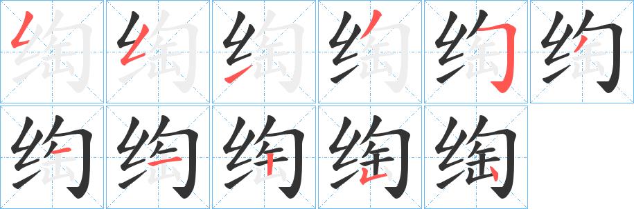 绹的笔画意思解释发音部首组词是什么