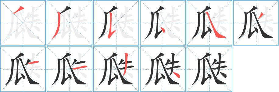 瓞的笔画意思解释发音部首组词是什么