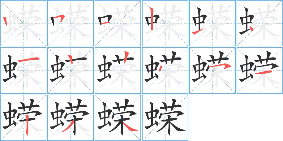 蝾的笔画意思解释发音部首组词是什么