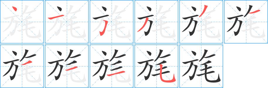 旄的笔画意思解释发音部首组词是什么