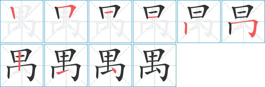 禺的笔画意思解释发音部首组词是什么