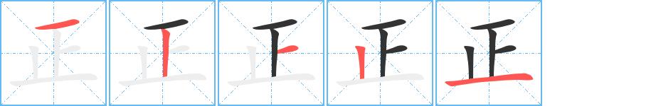 正的笔画意思解释发音部首组词是什么