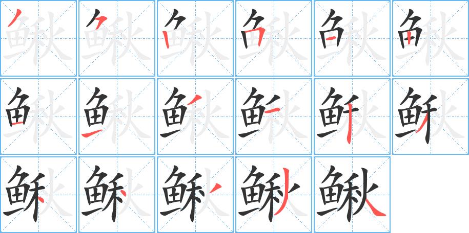 鳅的笔画意思解释发音部首组词是什么