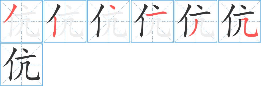 伉的笔画意思解释发音部首组词是什么