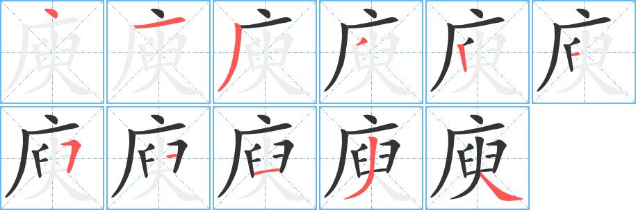 庾的笔画意思解释发音部首组词是什么